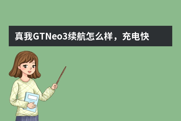 真我GTNeo3续航怎么样，充电快吗？