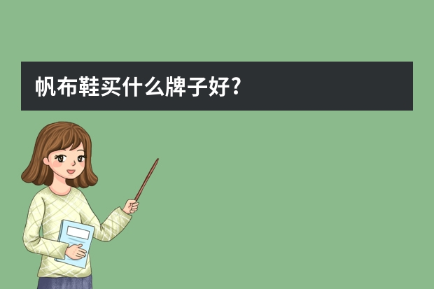 帆布鞋买什么牌子好?