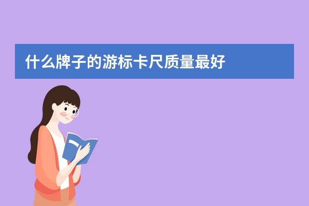 什么牌子的游标卡尺质量最好