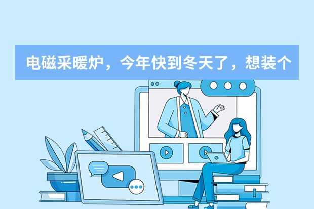 电磁采暖炉，今年快到冬天了，想装个电锅炉取暖，听说电磁的不错，哪个高人给讲讲咋回事呗。
