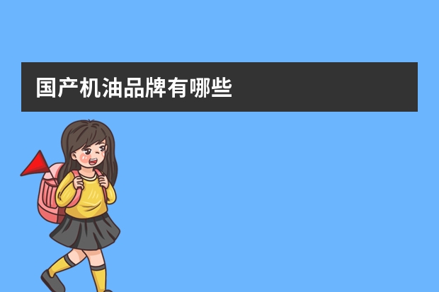 国产机油品牌有哪些