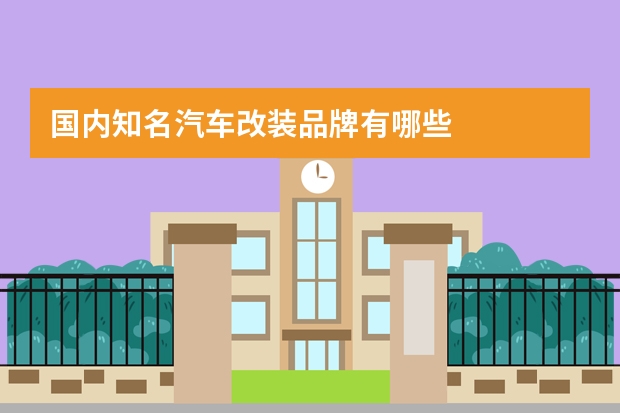 国内知名汽车改装品牌有哪些