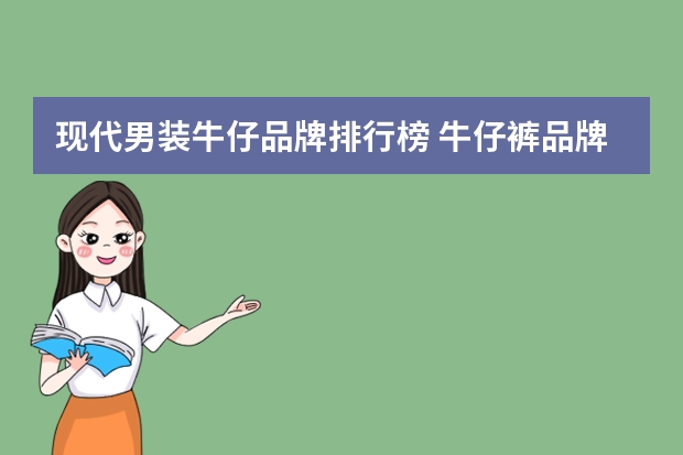 现代男装牛仔品牌排行榜 牛仔裤品牌排行榜