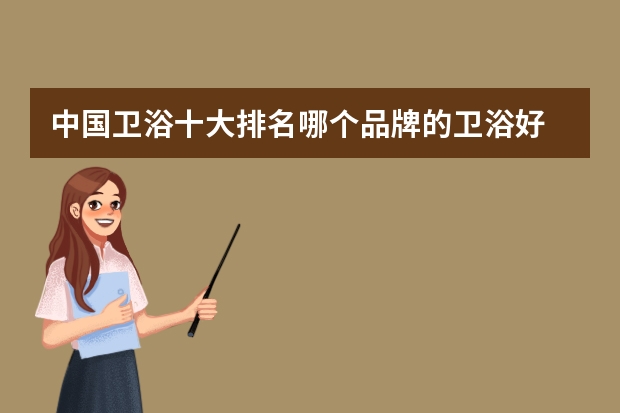 中国卫浴十大排名哪个品牌的卫浴好