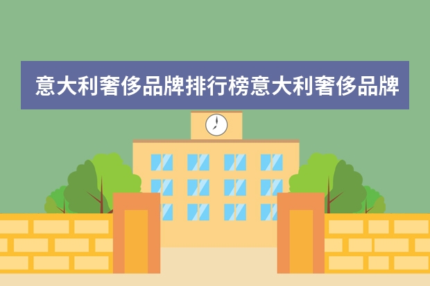 意大利奢侈品牌排行榜意大利奢侈品牌排名？ 意大利品牌衣服都啥牌子