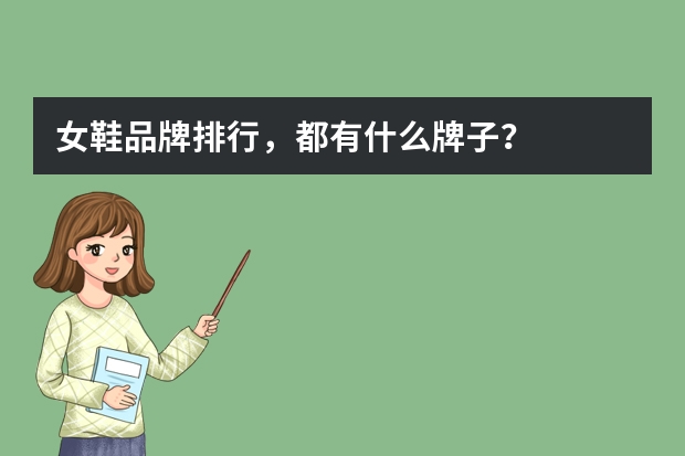女鞋品牌排行，都有什么牌子？