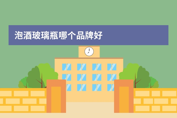 泡酒玻璃瓶哪个品牌好