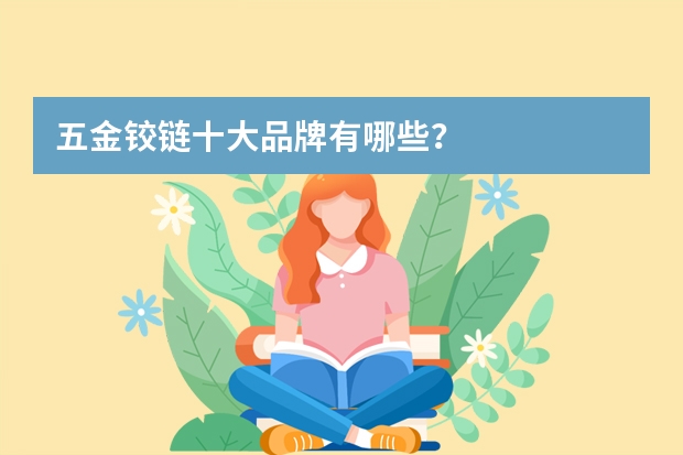 五金铰链十大品牌有哪些？
