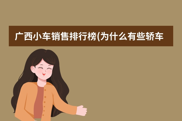 广西小车销售排行榜(为什么有些轿车是桂a牌子)