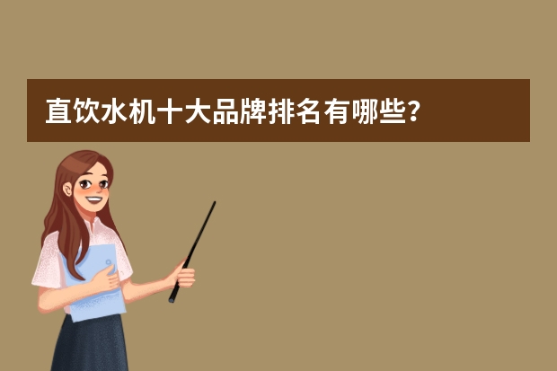 直饮水机十大品牌排名有哪些？
