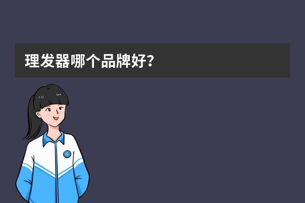 理发器哪个品牌好？