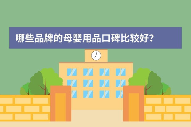 哪些品牌的母婴用品口碑比较好？