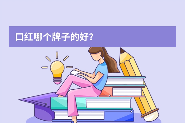 口红哪个牌子的好？