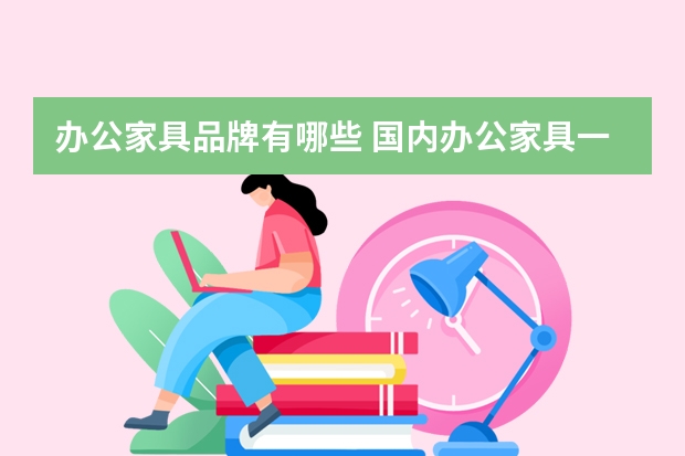 办公家具品牌有哪些 国内办公家具一线品牌排名