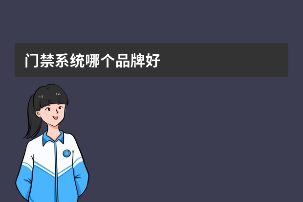门禁系统哪个品牌好