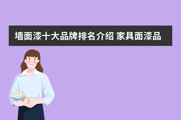 墙面漆十大品牌排名介绍 家具面漆品牌排行榜