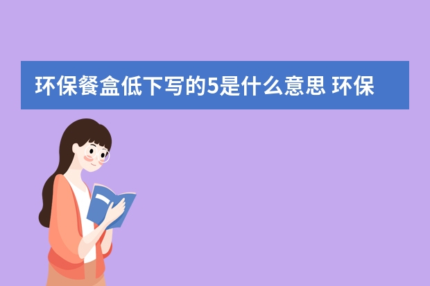 环保餐盒低下写的5是什么意思 环保餐盒低下数字的相关介绍