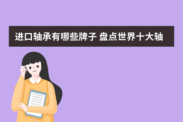 进口轴承有哪些牌子 盘点世界十大轴承品牌