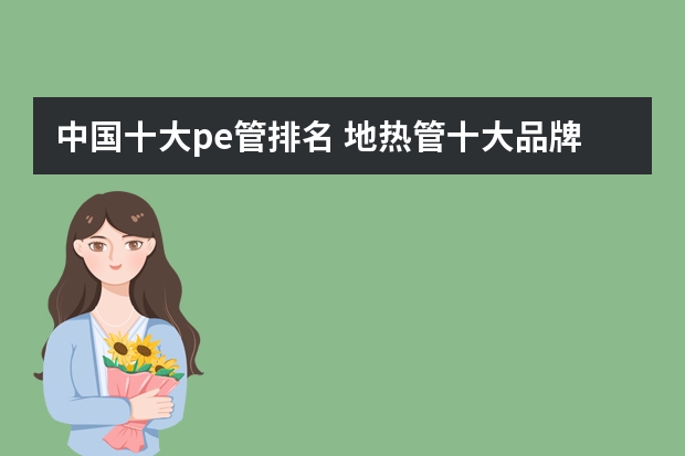 中国十大pe管排名 地热管十大品牌排名