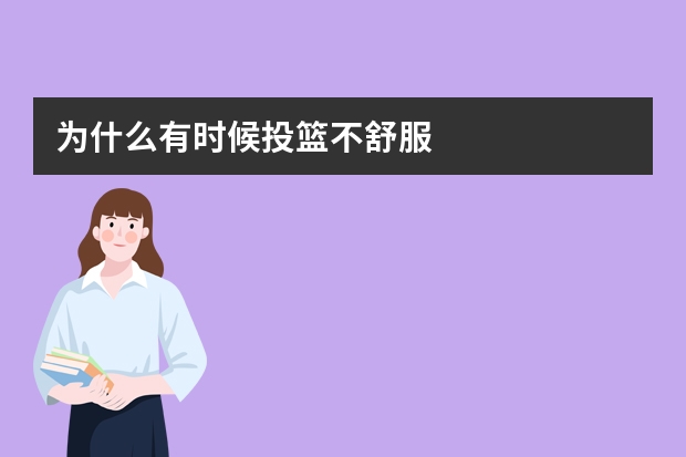 为什么有时候投篮不舒服