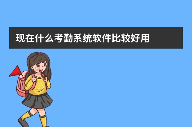 现在什么考勤系统软件比较好用