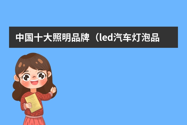 中国十大照明品牌（led汽车灯泡品牌十大排行榜）