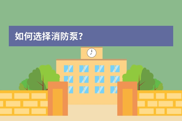 如何选择消防泵？