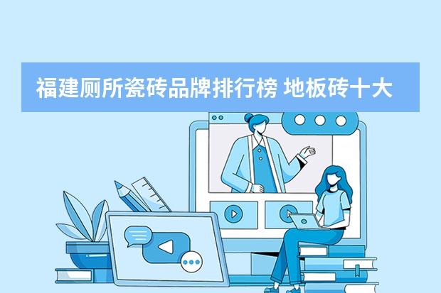 福建厕所瓷砖品牌排行榜 地板砖十大品牌排名