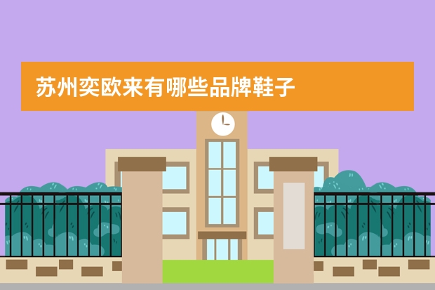 苏州奕欧来有哪些品牌鞋子