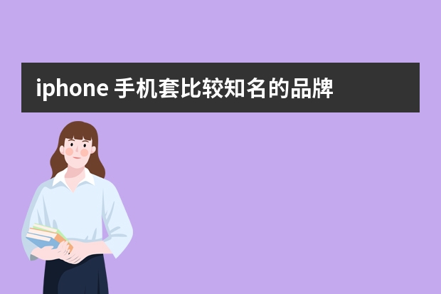 iphone 手机套比较知名的品牌有哪些？