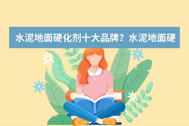 水泥地面硬化剂十大品牌？水泥地面硬化剂如何使用？