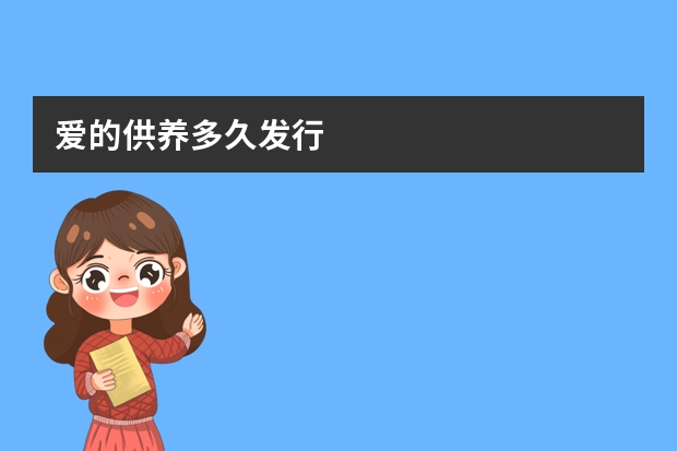 爱的供养多久发行