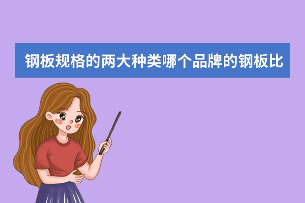 钢板规格的两大种类哪个品牌的钢板比较好