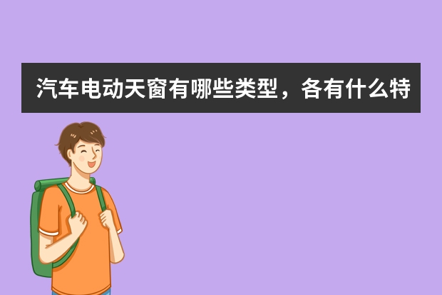 汽车电动天窗有哪些类型，各有什么特点