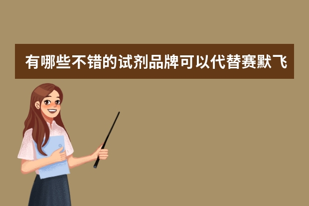 有哪些不错的试剂品牌可以代替赛默飞的？
