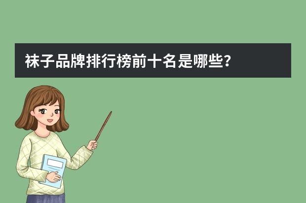 袜子品牌排行榜前十名是哪些？