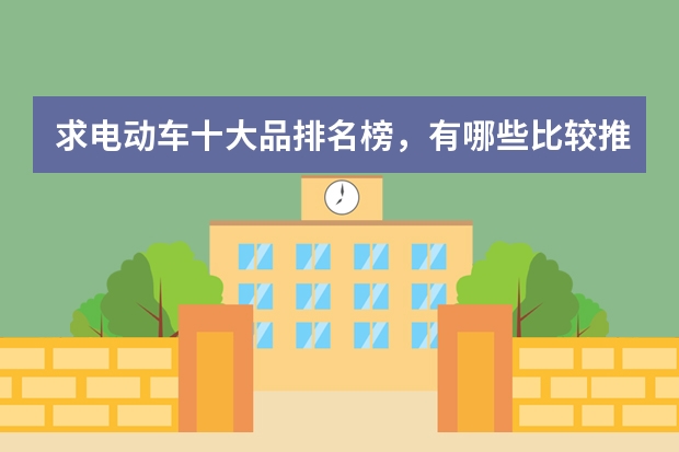 求电动车十大品排名榜，有哪些比较推荐？
