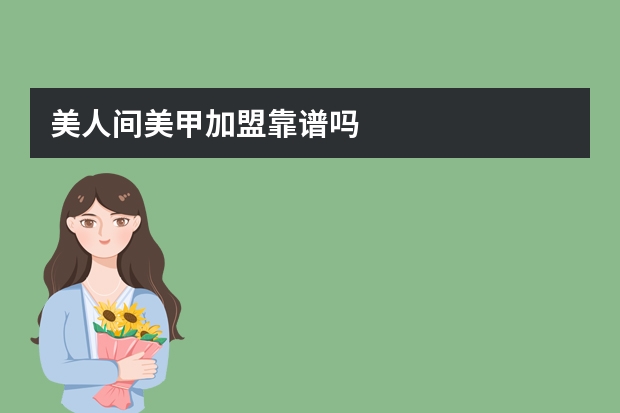 美人间美甲加盟靠谱吗