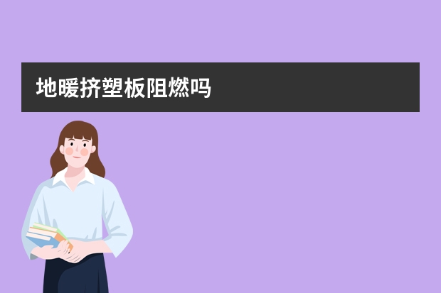 地暖挤塑板阻燃吗