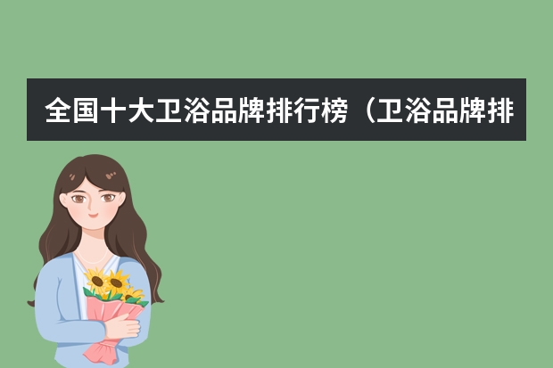 全国十大卫浴品牌排行榜（卫浴品牌排行榜前十名）