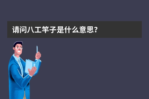 请问八工竿子是什么意思？