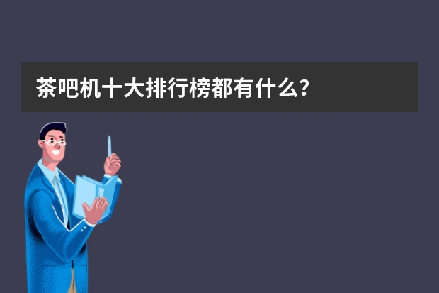 茶吧机十大排行榜都有什么？