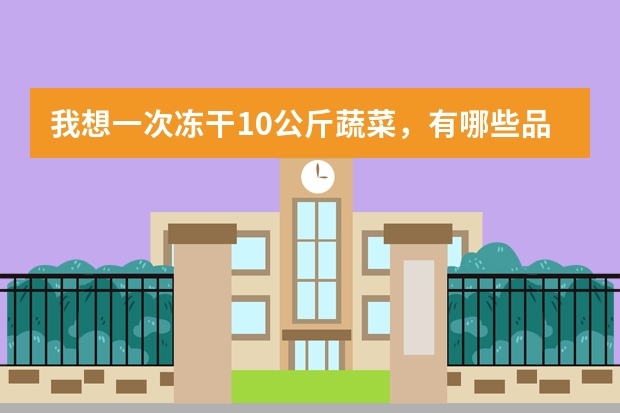 我想一次冻干10公斤蔬菜，有哪些品牌冻干机可以选择？