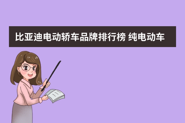 比亚迪电动轿车品牌排行榜 纯电动车汽车排名前十名