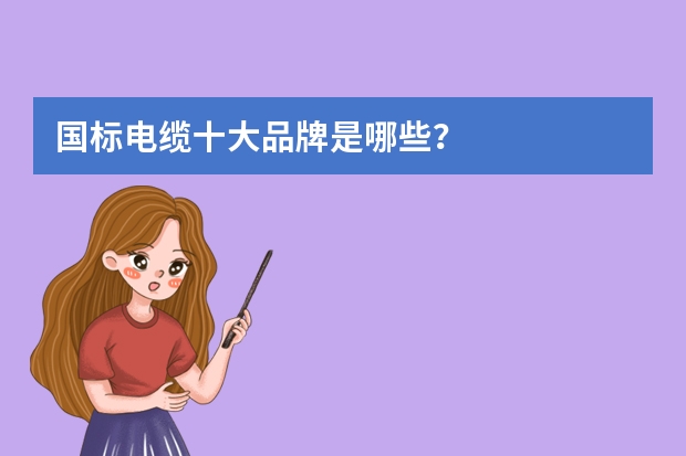 国标电缆十大品牌是哪些？