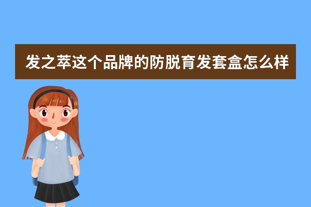 发之萃这个品牌的防脱育发套盒怎么样?