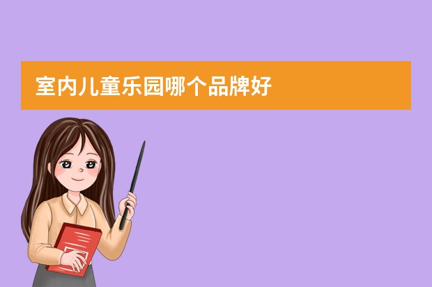 室内儿童乐园哪个品牌好