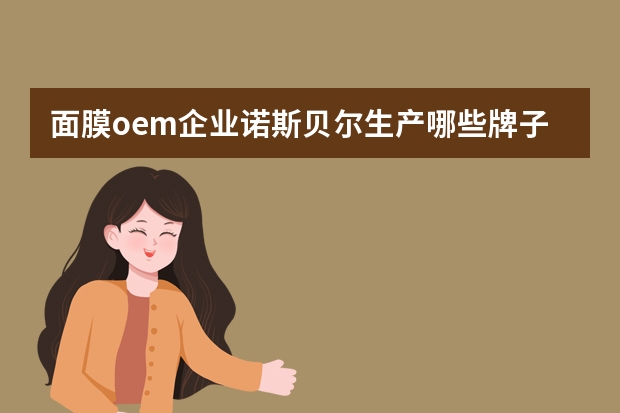 面膜oem企业诺斯贝尔生产哪些牌子的面膜？