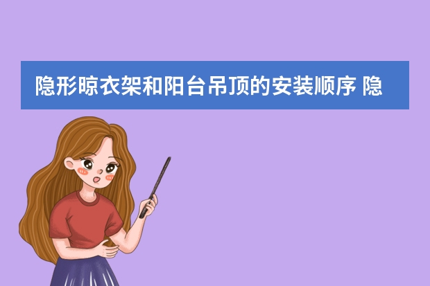 隐形晾衣架和阳台吊顶的安装顺序 隐形晾衣架有哪些品牌