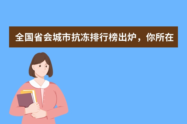 全国省会城市抗冻排行榜出炉，你所在的地区在冬天都是如何度过的？
